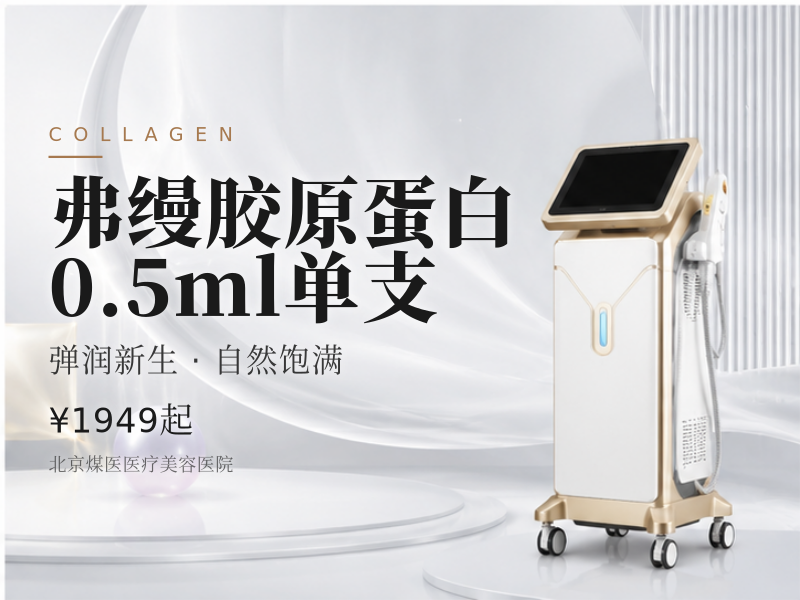 弗缦胶原蛋白0.5ml单支