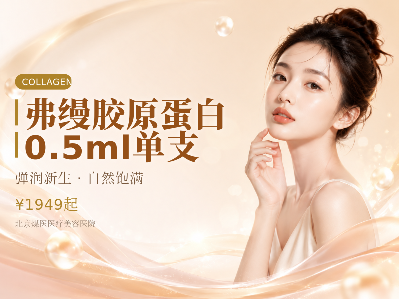 弗缦胶原蛋白0.5ml单支