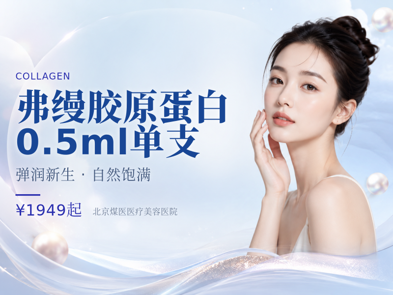 弗缦胶原蛋白0.5ml单支