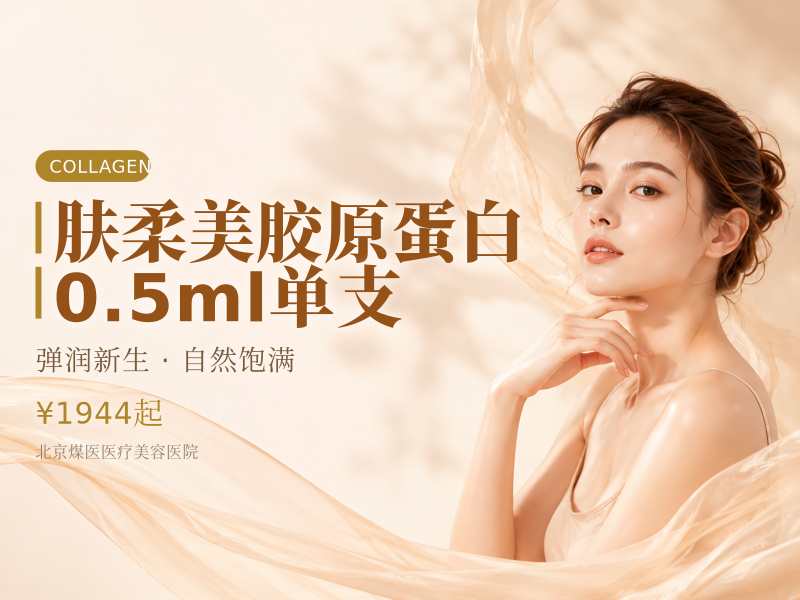 肤柔美胶原蛋白0.5ml单支