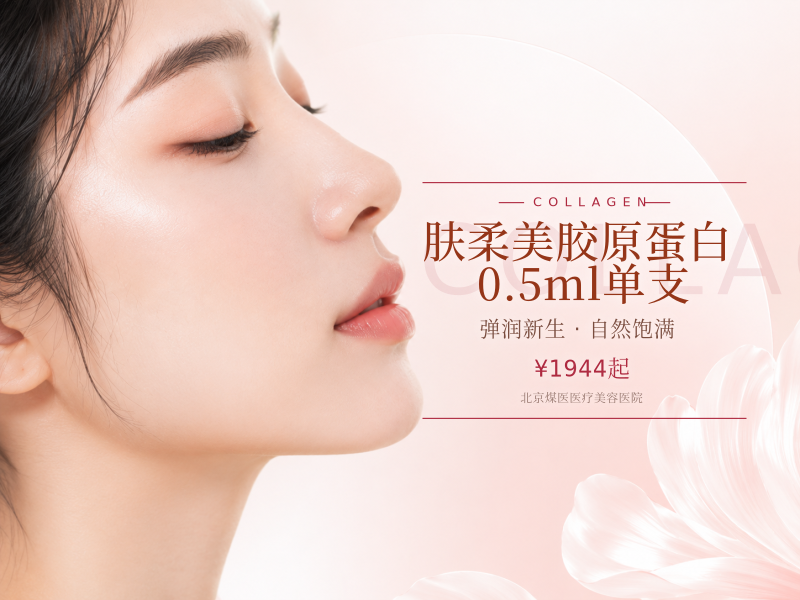 肤柔美胶原蛋白0.5ml单支