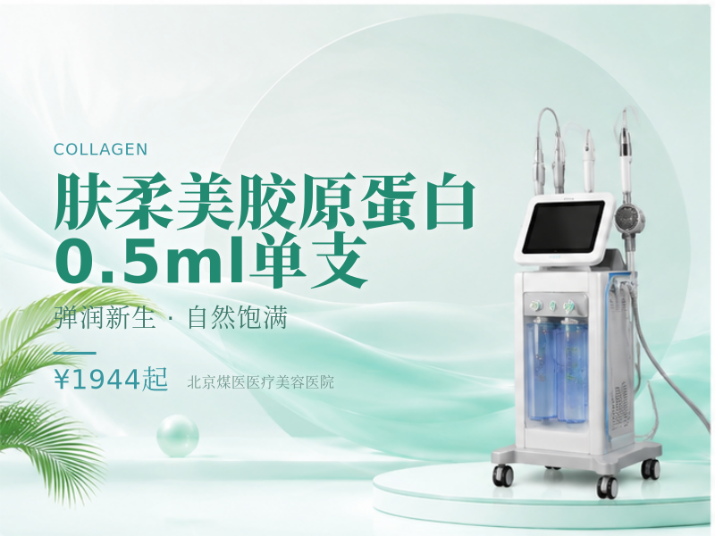 肤柔美胶原蛋白0.5ml单支