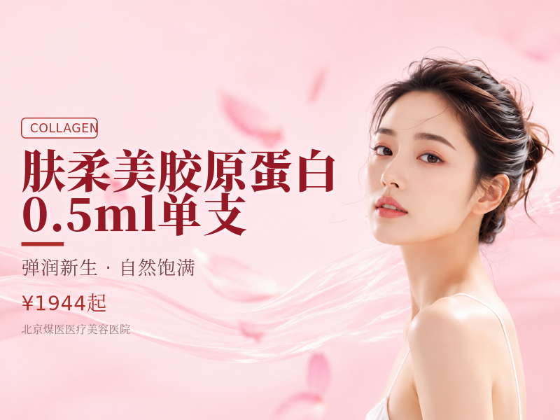 肤柔美胶原蛋白0.5ml单支