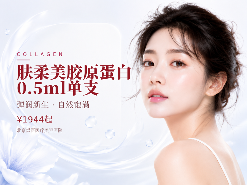 肤柔美胶原蛋白0.5ml单支