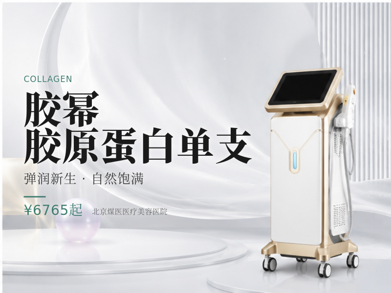胶幂胶原蛋白单支
