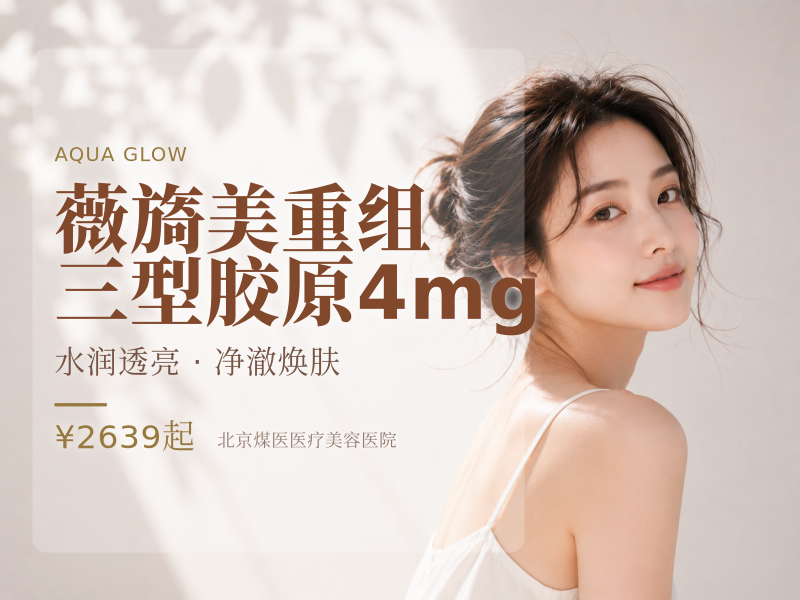 薇旖美重组三型胶原4mg（水光/填充）