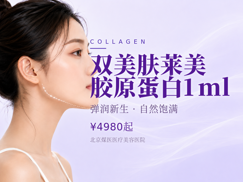 双美肤莱美胶原蛋白1ml