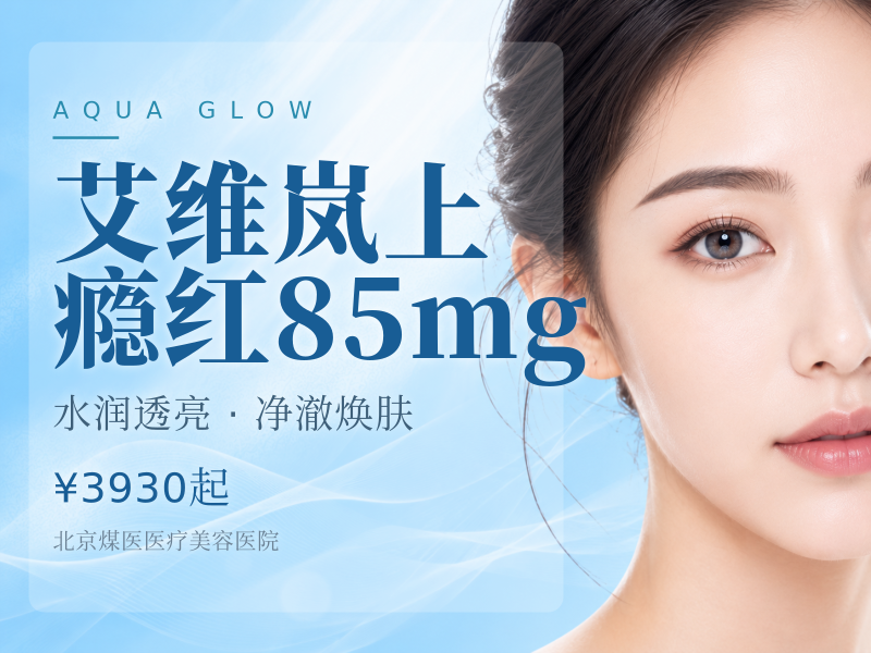 艾维岚上瘾红85mg（童颜水光浅填）