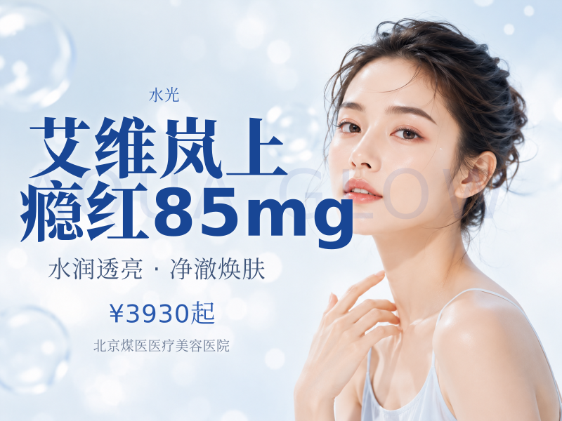 艾维岚上瘾红85mg（童颜水光浅填）