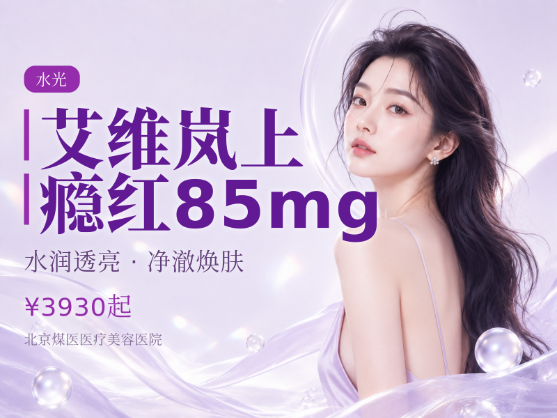 艾维岚上瘾红85mg（童颜水光浅填）