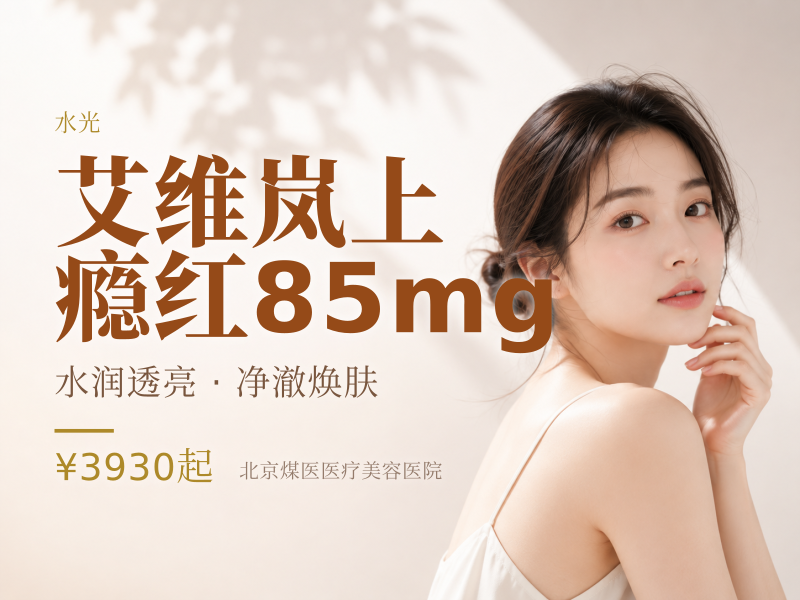 艾维岚上瘾红85mg（童颜水光浅填）