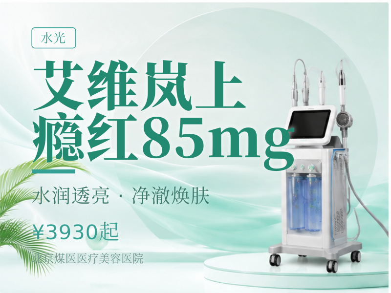 艾维岚上瘾红85mg（童颜水光浅填）