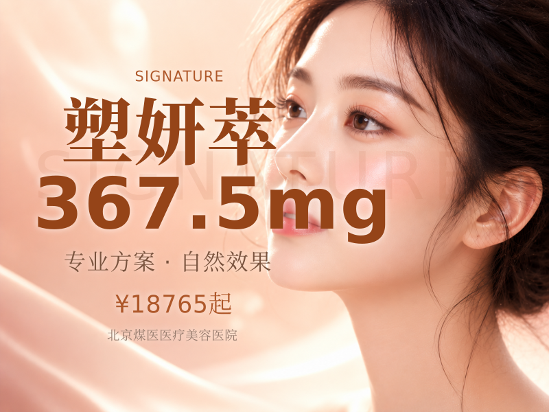 塑妍萃367.5mg