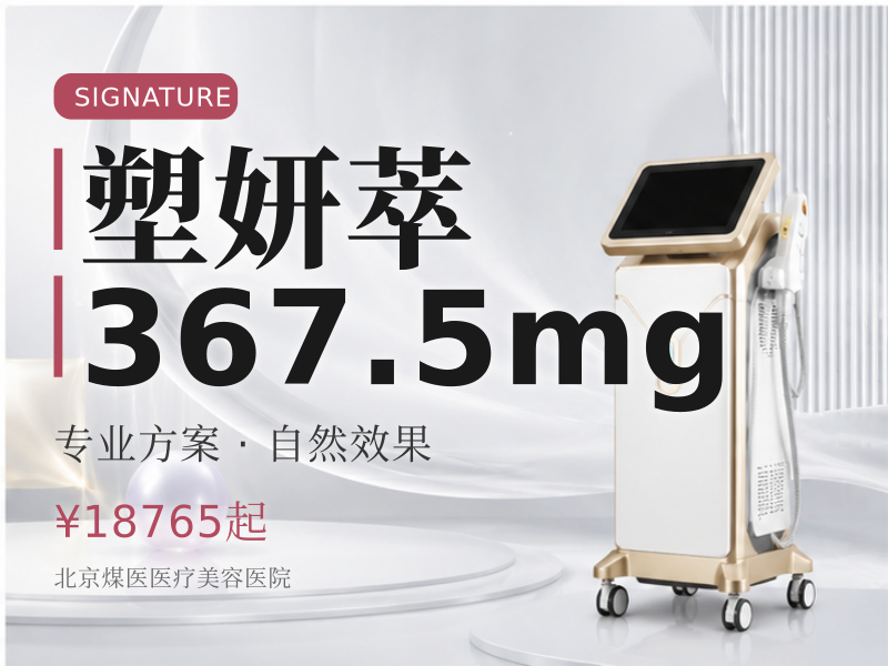 塑妍萃367.5mg