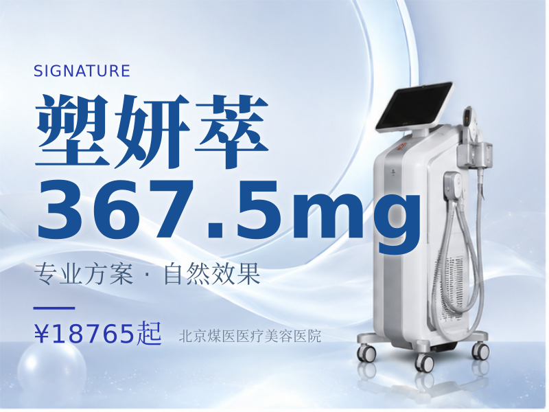 塑妍萃367.5mg