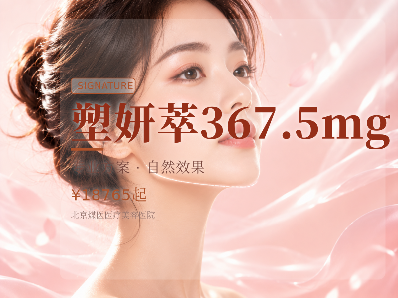 塑妍萃367.5mg