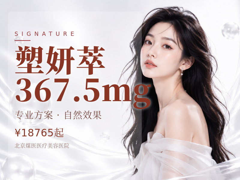 塑妍萃367.5mg
