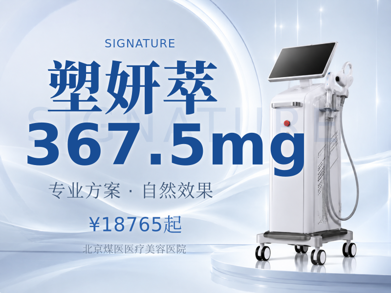 塑妍萃367.5mg