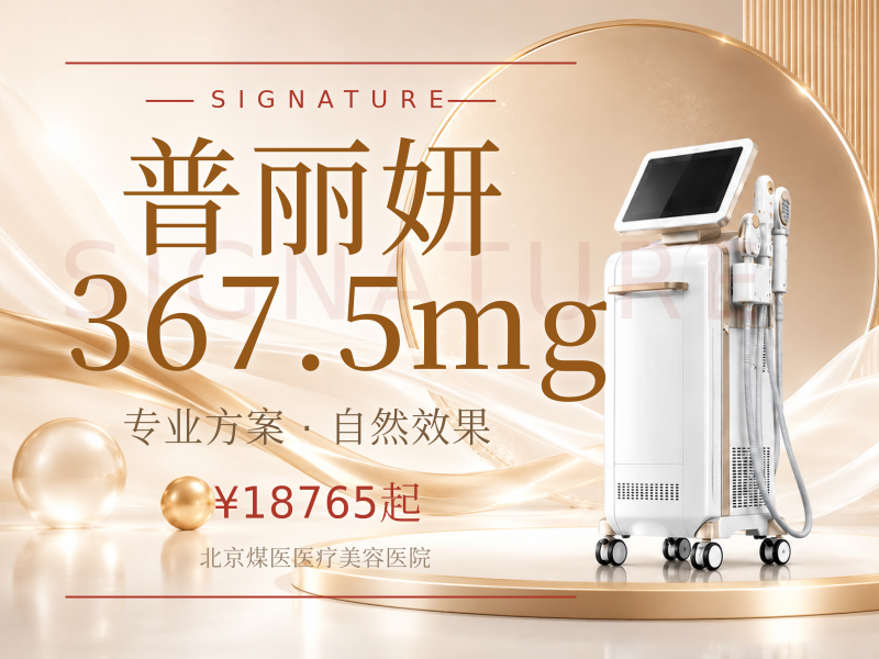 普丽妍367.5mg