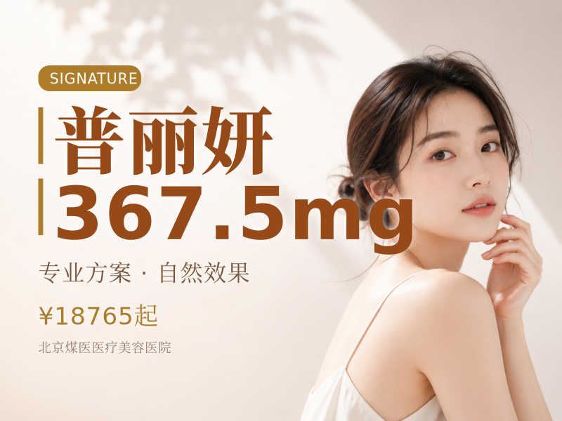 普丽妍367.5mg