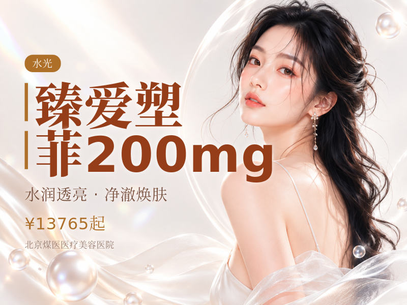 臻爱塑菲200mg
