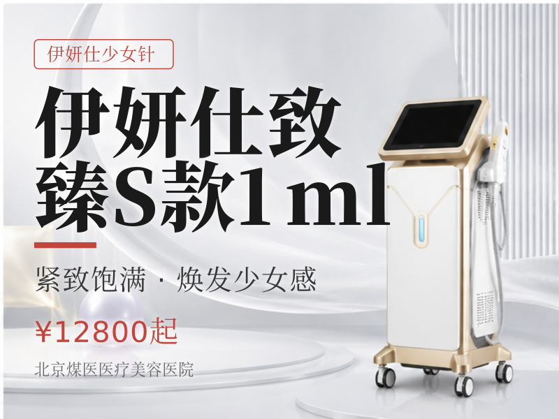 伊妍仕致臻S款1ml（眼周精细填充）