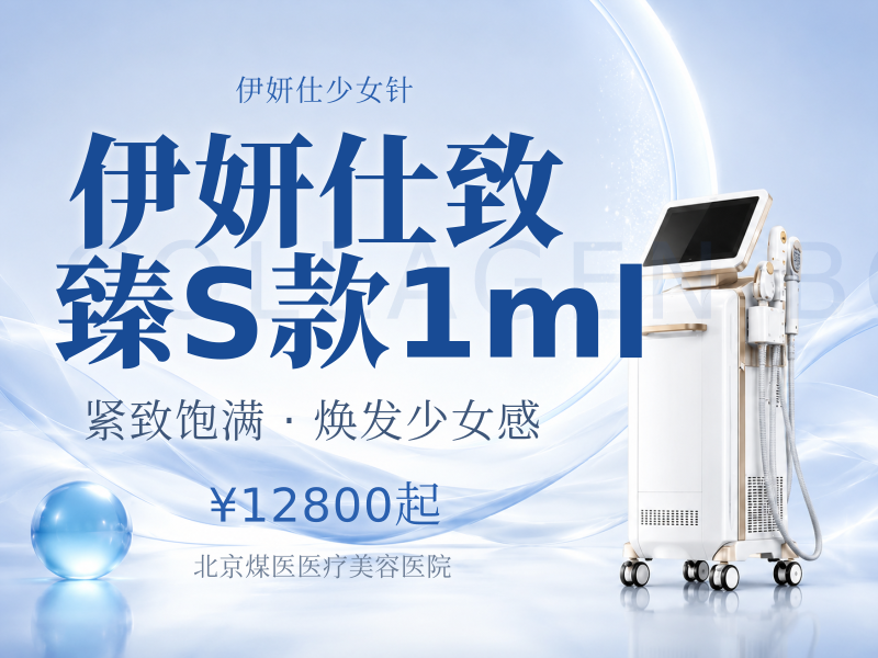伊妍仕致臻S款1ml（眼周精细填充）