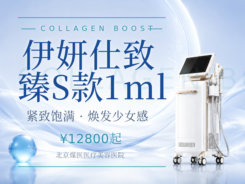 伊妍仕致臻S款1ml（眼周精细填充）