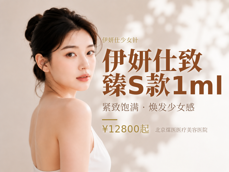 伊妍仕致臻S款1ml（眼周精细填充）