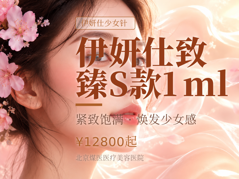 伊妍仕致臻S款1ml（眼周精细填充）