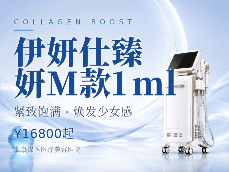 伊妍仕臻妍M款1ml（中面部、法令纹）