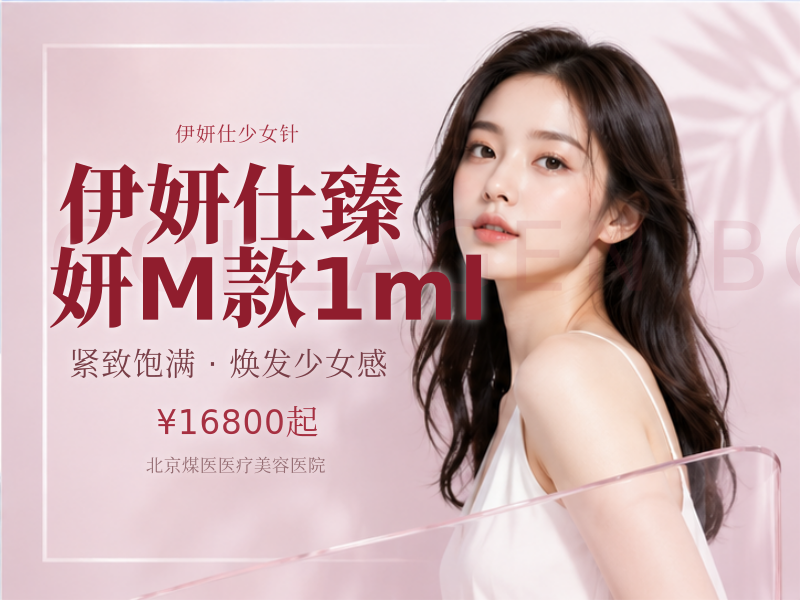 伊妍仕臻妍M款1ml（中面部、法令纹）