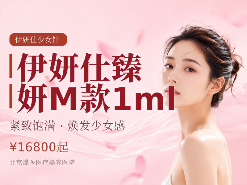 伊妍仕臻妍M款1ml（中面部、法令纹）