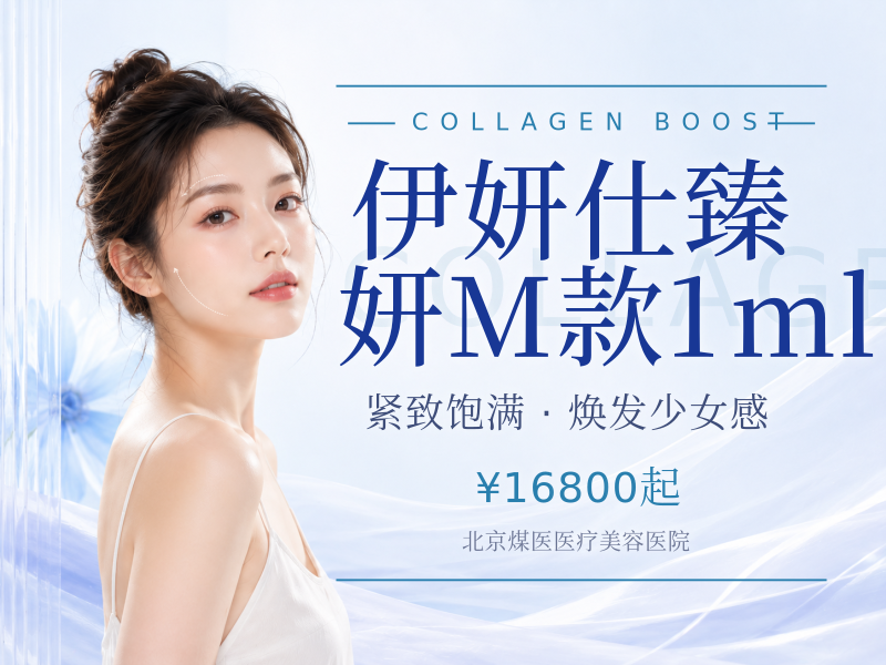 伊妍仕臻妍M款1ml（中面部、法令纹）
