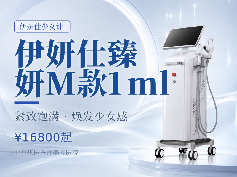伊妍仕臻妍M款1ml（中面部、法令纹）