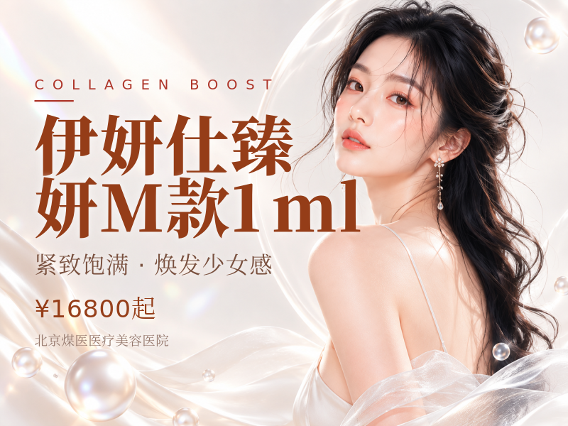伊妍仕臻妍M款1ml（中面部、法令纹）