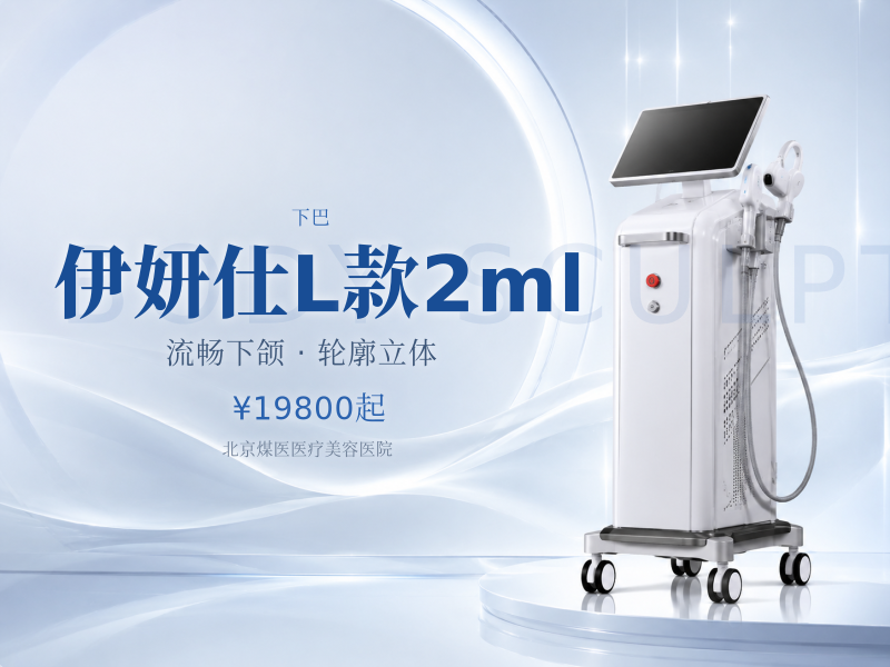 伊妍仕L款2ml（面颊、下巴、下颌缘大面积塑形）