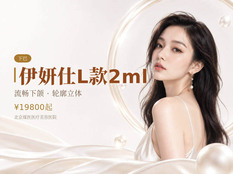 伊妍仕L款2ml（面颊、下巴、下颌缘大面积塑形）