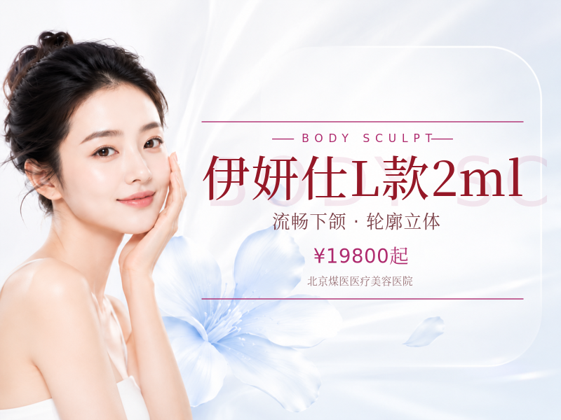 伊妍仕L款2ml（面颊、下巴、下颌缘大面积塑形）