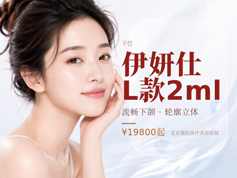伊妍仕L款2ml（面颊、下巴、下颌缘大面积塑形）