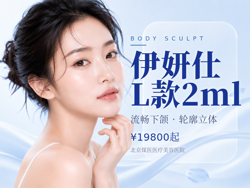 伊妍仕L款2ml（面颊、下巴、下颌缘大面积塑形）