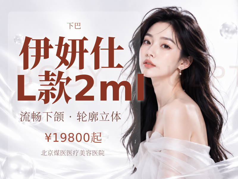 伊妍仕L款2ml（面颊、下巴、下颌缘大面积塑形）
