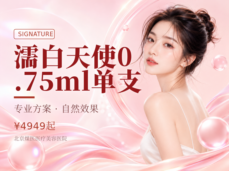 濡白天使0.75ml单支