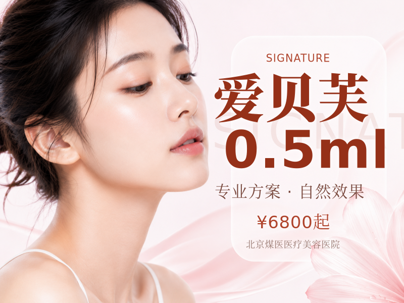 爱贝芙0.5ml