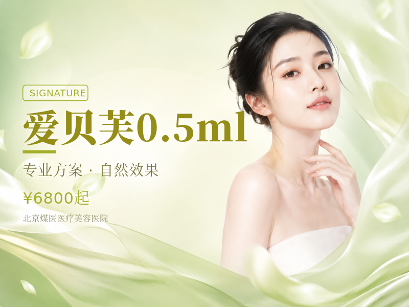 爱贝芙0.5ml