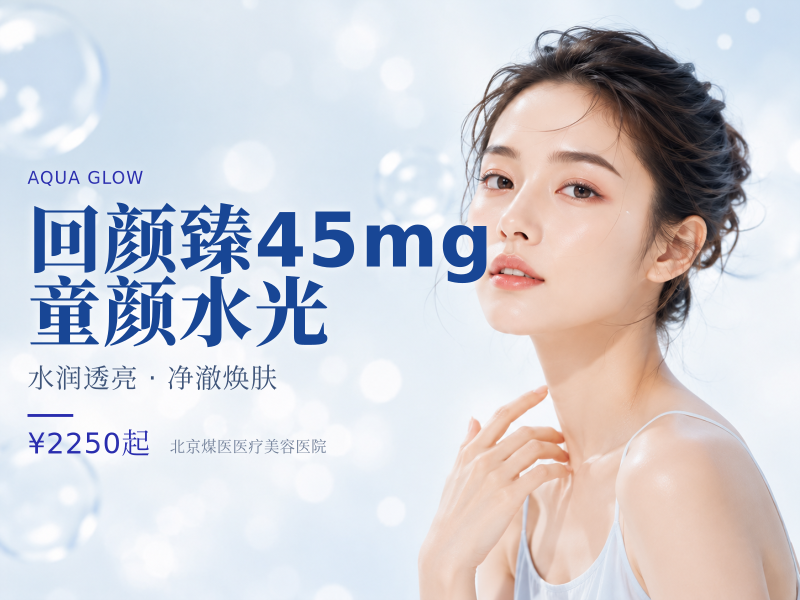 回颜臻45mg童颜水光