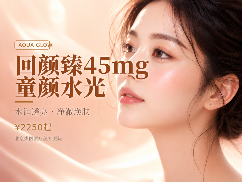 回颜臻45mg童颜水光