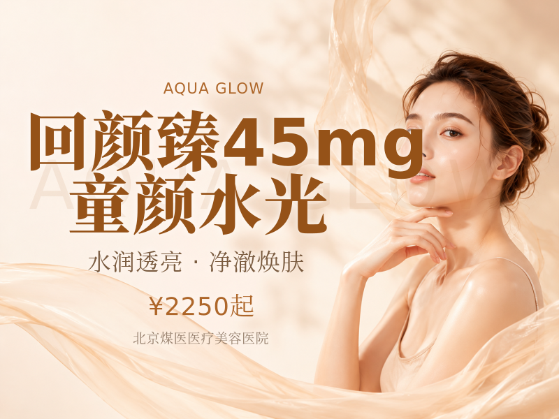 回颜臻45mg童颜水光