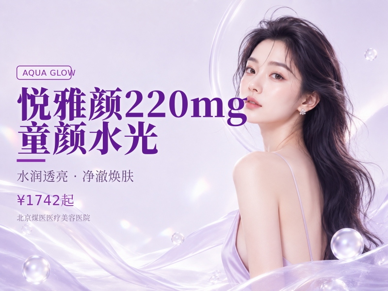 悦雅颜220mg童颜水光