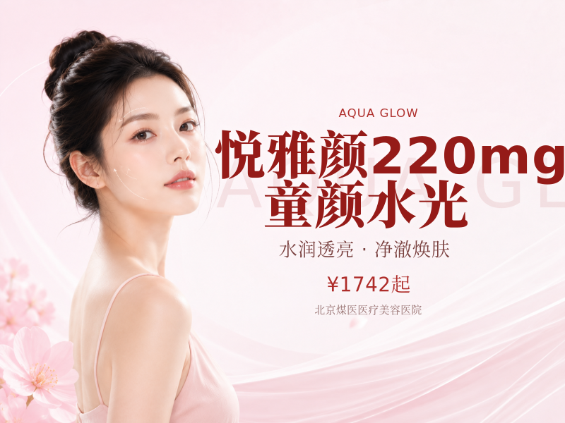 悦雅颜220mg童颜水光